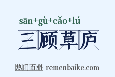 三顾草庐是什么意思的图片